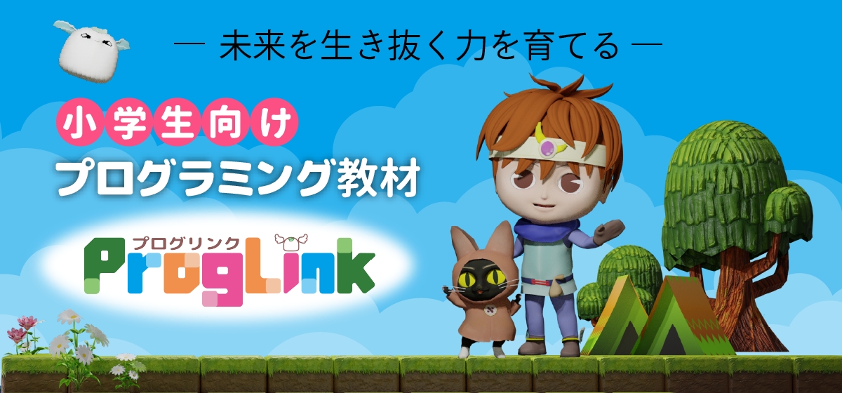 小学生向けプログラミング教材-プログリンク