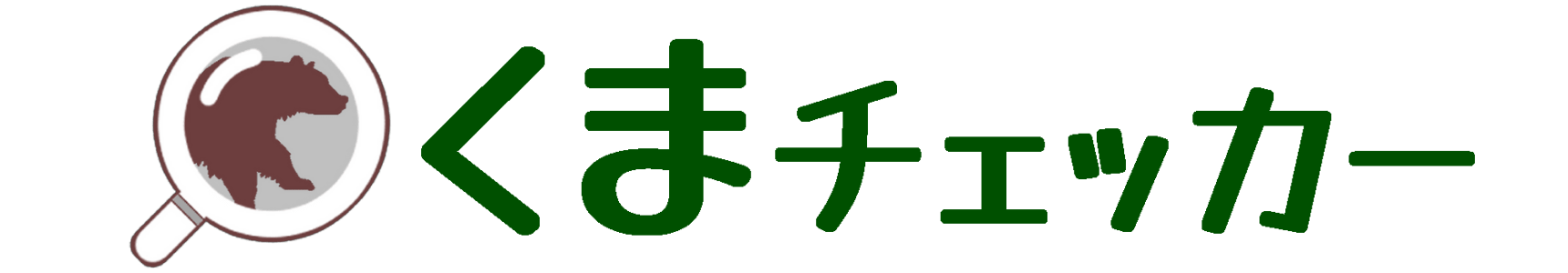 くまチェッカー