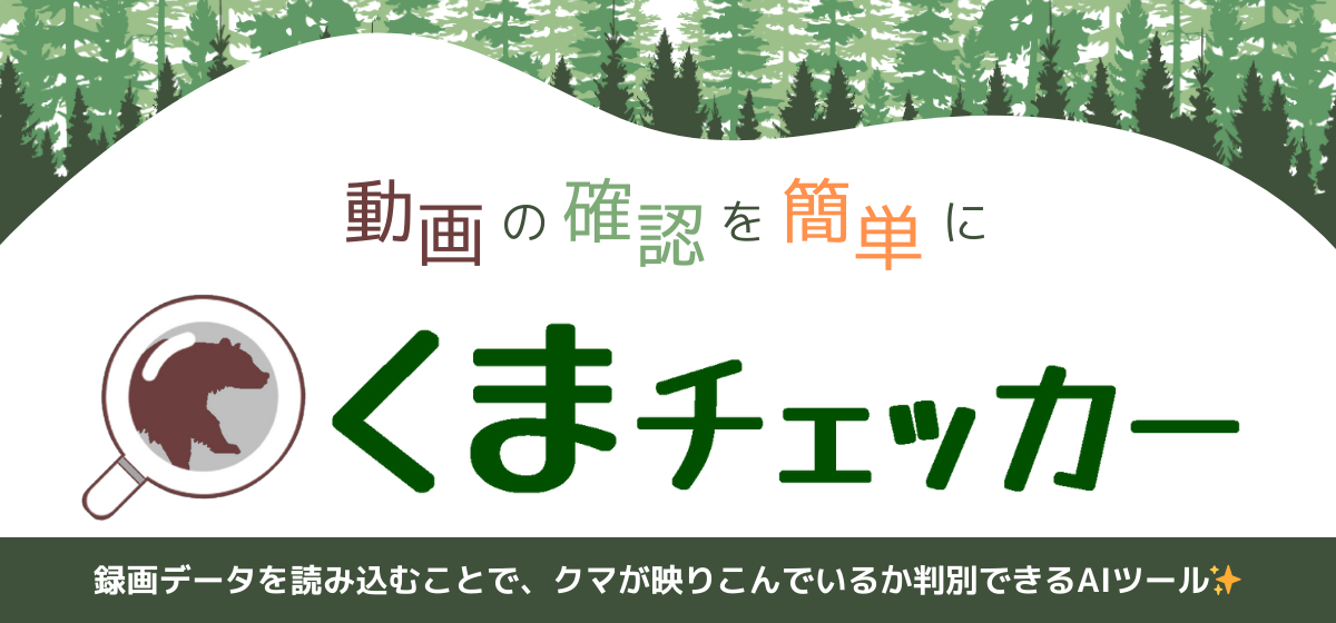 くまチェッカー