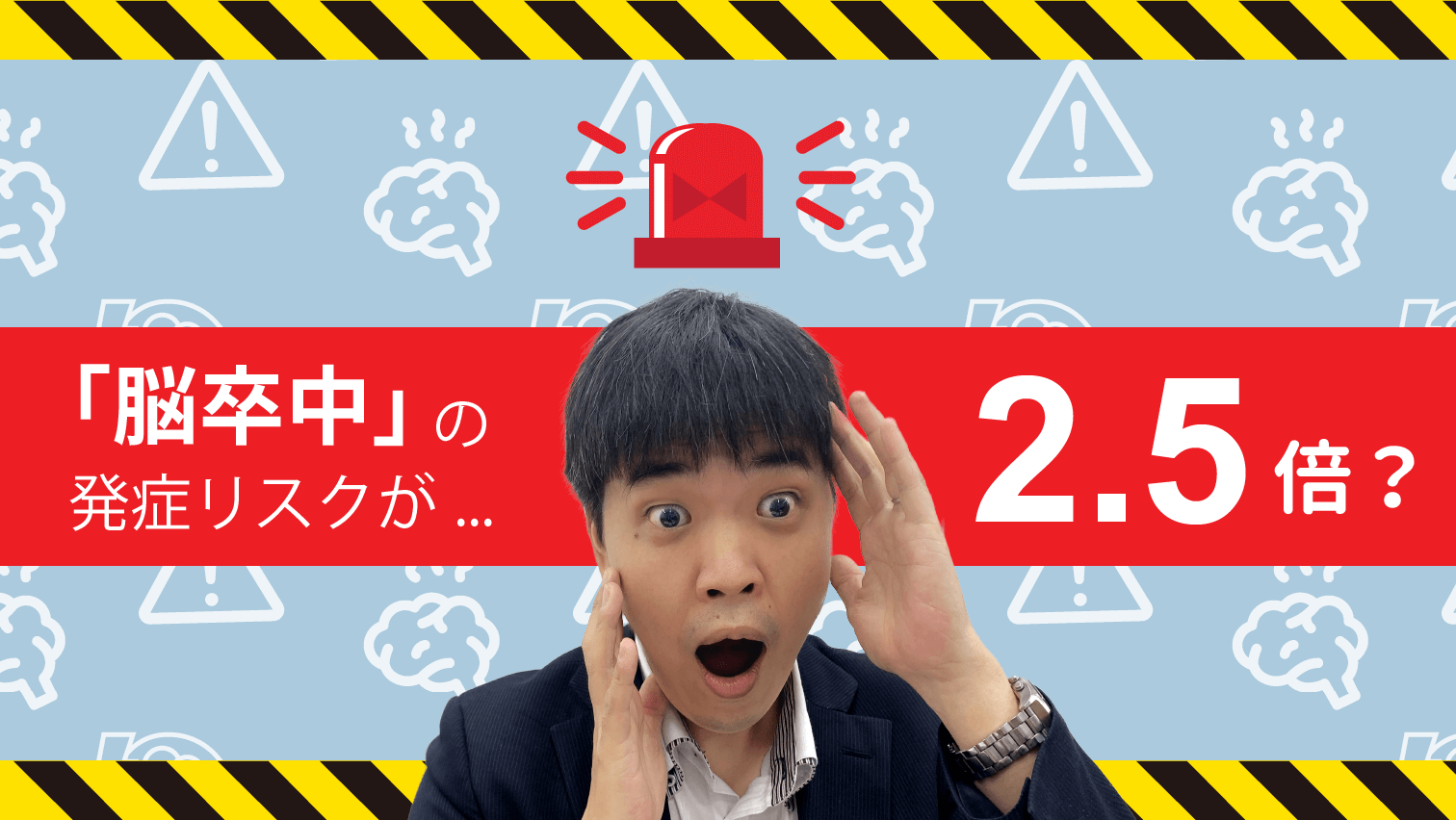 「脳卒中」の発症リスクが...2.5倍！？