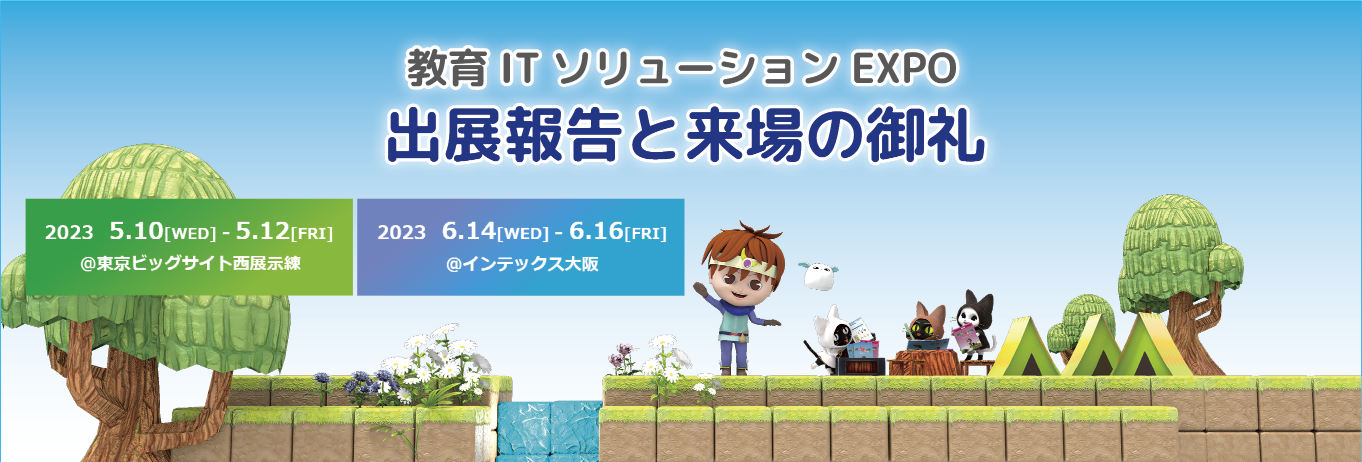 教育ITソリューションEXPO 2023 5.10[WED]-5.12[FRI]@東京ビックサイト西展示棟　2023 6.14[WED]-6.16[FRI]@インテックス大阪