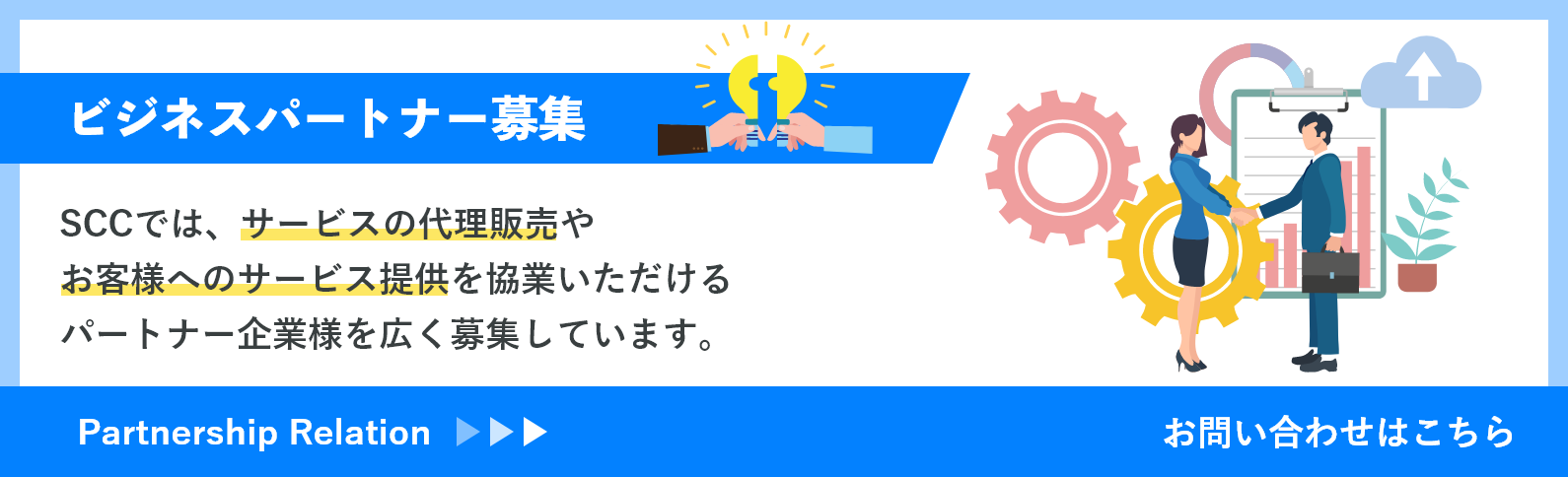 ビジネスパートナー募集　詳細はこちら