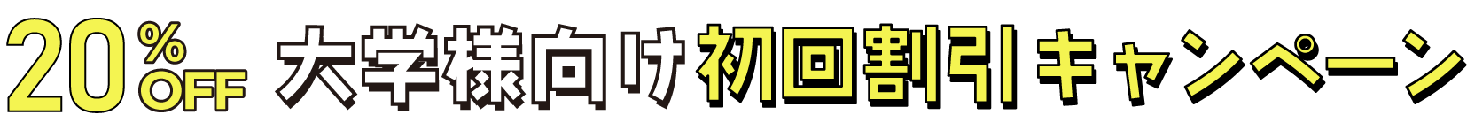 20%OFF！大学様向け初回割引キャンペーン