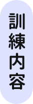 訓練内容