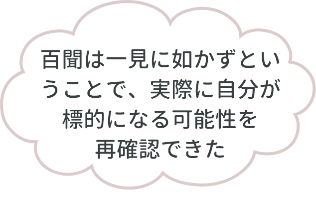 百聞は一見に如かずということで、実際に自分が標的になる可能性を再確認できた
