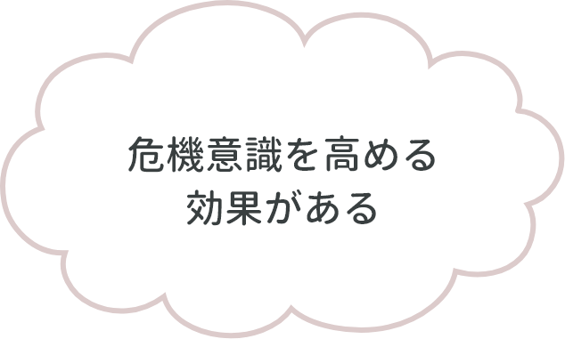 危機意識を高める効果がある