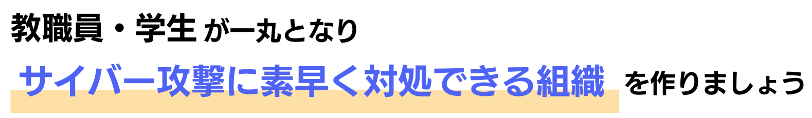 教職員と学生が一丸となり、サイバー攻撃に素早く対処できる組織を作りましょう
