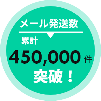 メール発送数 累計450,000件突破！