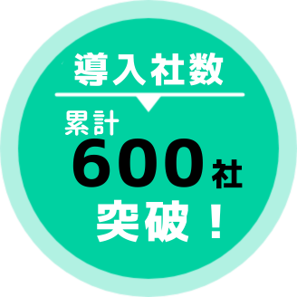 メール発送数 累計450,000件突破！