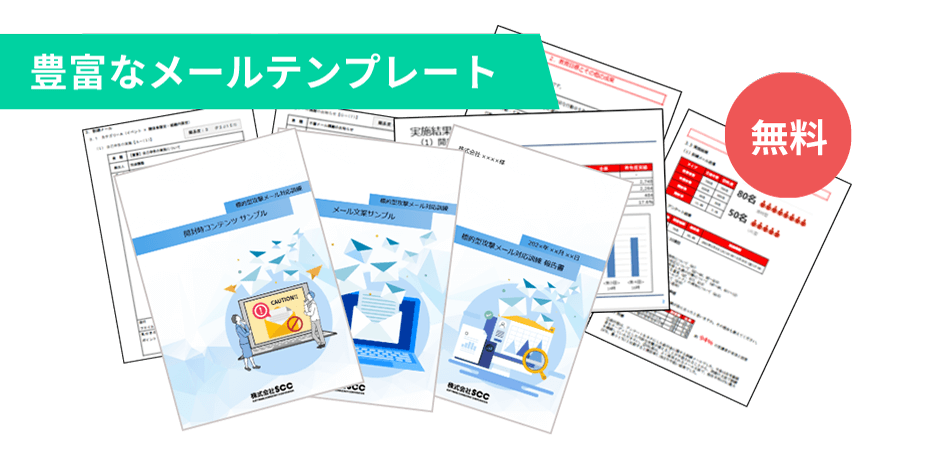 「豊富なメールテンプレート」「無料」