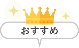 おすすめ