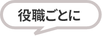 役職ごとに