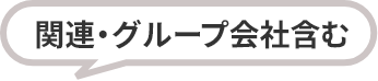 関連・グループ会社含む
