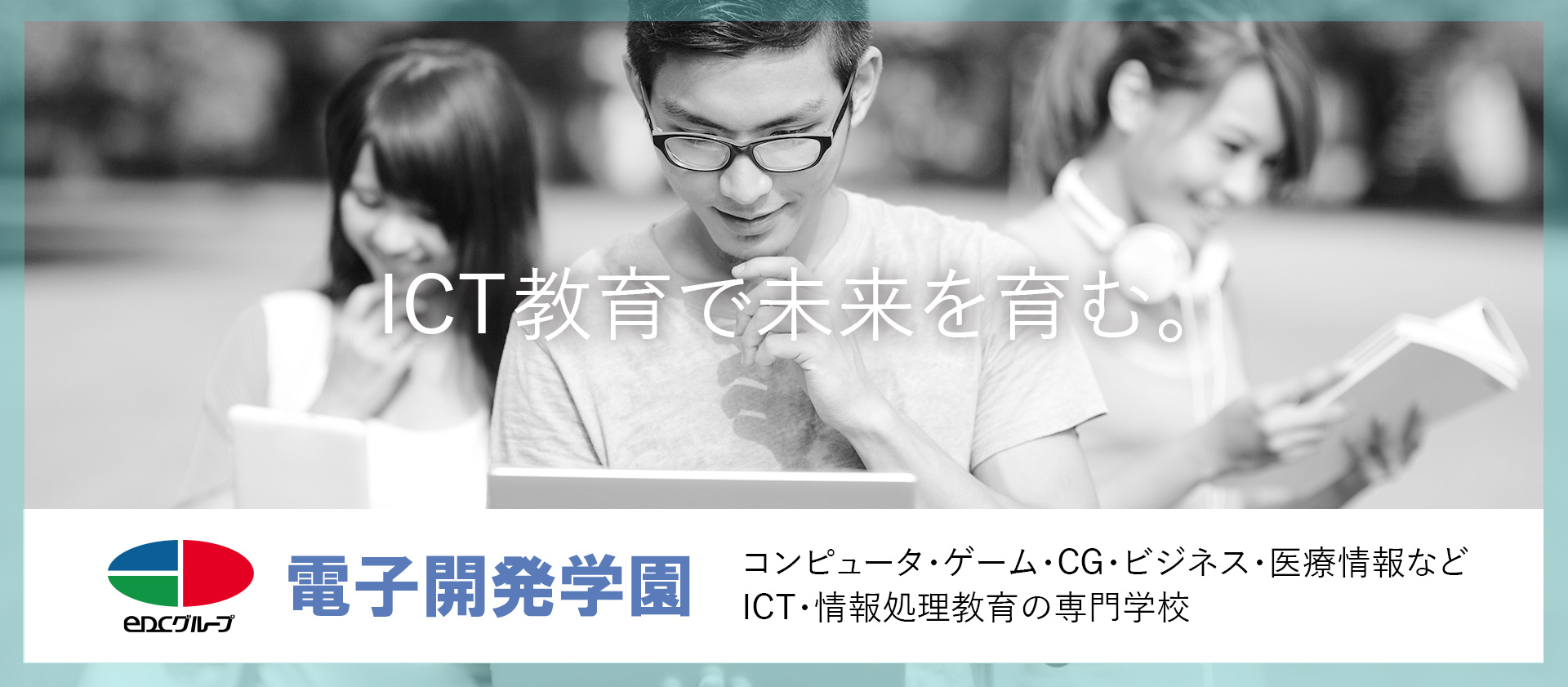 コンピュータ･ゲーム･CG･ビジネス･医療情報などICT･情報処理教育の専門学校 電子開発学園