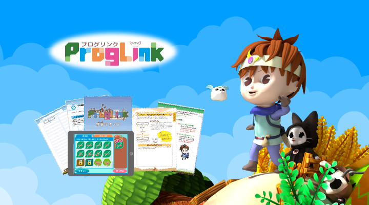 プログリンク　イメージ画像