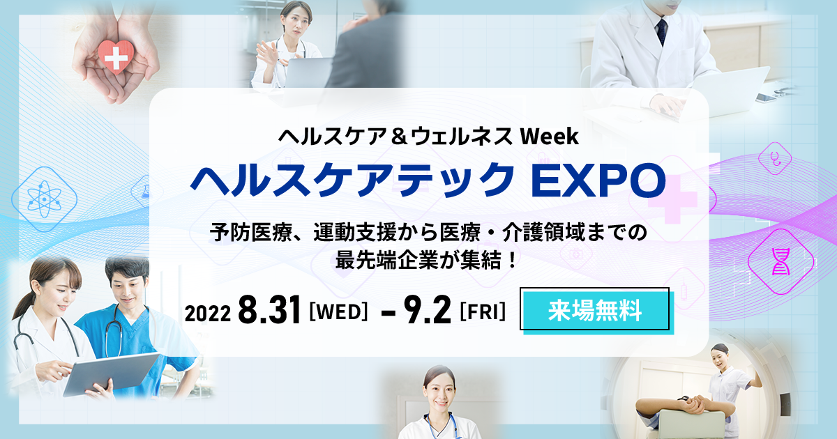 ヘルスケアテックEXPO 予防医療、運動支援から医療・介護領域までの最先端企業が集結!2022.8.31【WED】- 9.2【FRI】来場無料