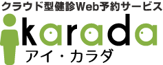 クラウド型健診Web予約サービス『アイ・カラダ』