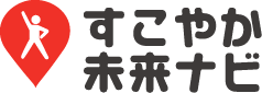 すこやか未来ナビ