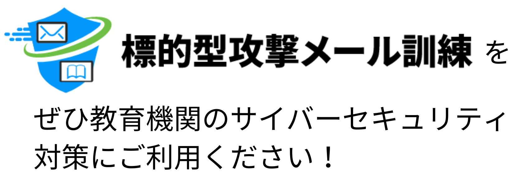 標的型攻撃メール訓練をぜひ教育機関のサイバーセキュリティ対策にご利用ください！