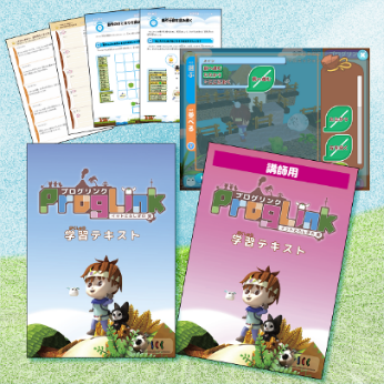 画像：プログリンク教材