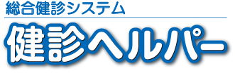 総合健診システム 健診ヘルパー