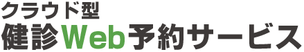 クラウド型健診Web予約サービス