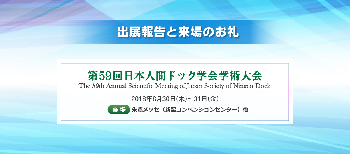 出展報告と来場のお礼　「第59回日本人間ドック学会学術大会」2018年8月30日(木)〜31日(金) 朱鷺メッセ（新潟コンベンションセンター）