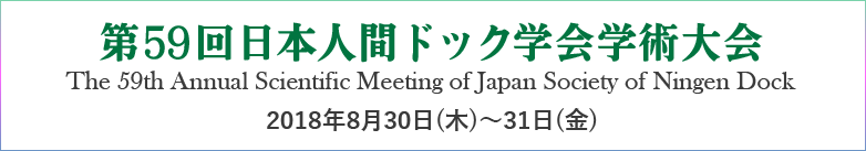 第59回日本人間ドック学会学術大会　2018年8月30日(木)〜31日(金)