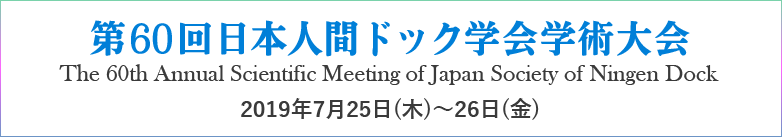 第60回日本人間ドック学会学術大会 2019年7月25日(木)〜26日(金)