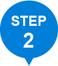 ステップ2