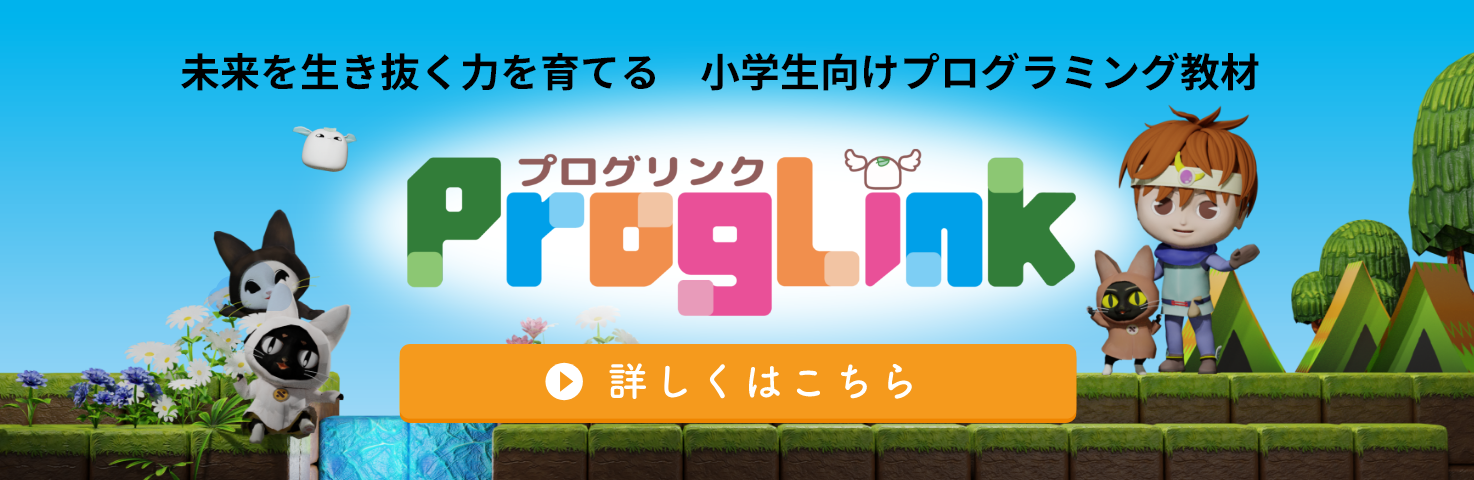 未来を生き抜く力を育てる　小学生向けプログラミング教材「プログリンク」詳しくはこちら