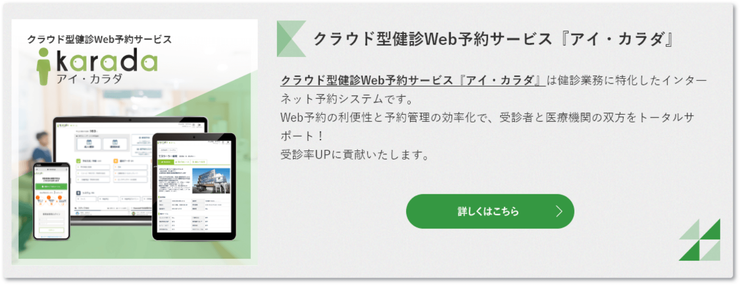 クラウド型健診Web予約サービス『アイ・カラダ』