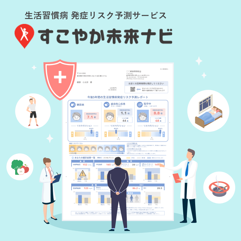画像：生活習慣病 発症リスク予測サービス『すこやか未来ナビ』 