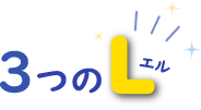 3つのL（エル）