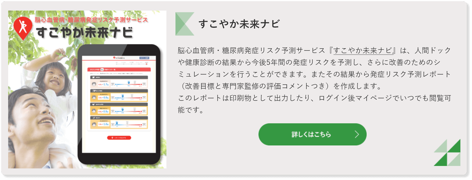 生活習慣病発症リスク予測サービス&ensp;&ndash;&ensp;すこやか未来ナビ