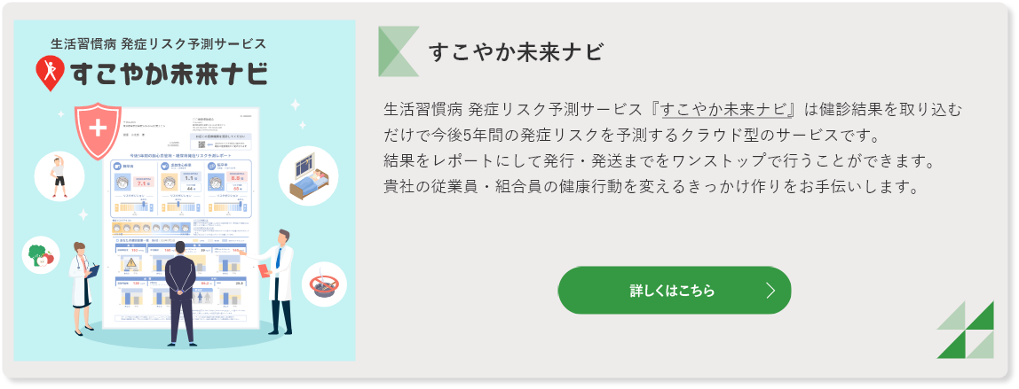 生活習慣病発症リスク予測サービス – すこやか未来ナビ