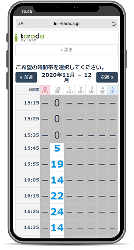 スマホ画面：予約枠の確認
