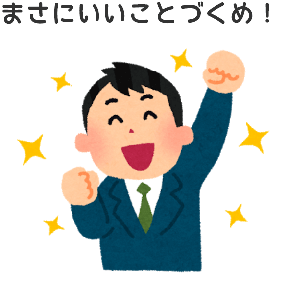 画像：まさにいいことづくめ！